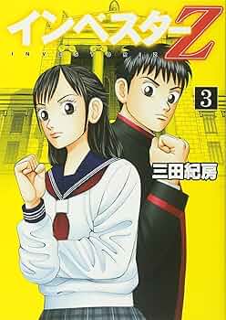 インベスターＺ Amazon.co.jp: インベスターZ(3) (モーニングKC) : 三田 紀房